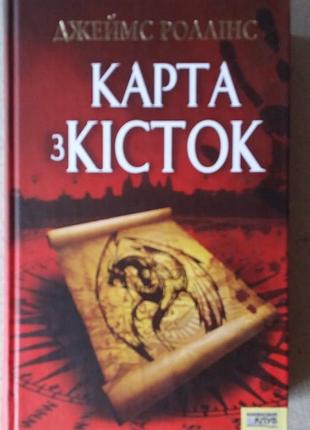 Джеймс роллінс карта з кісток