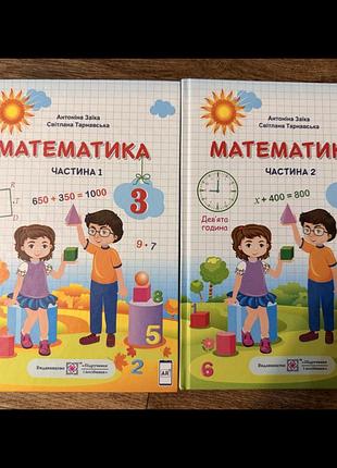 Підручник математика 3 клас заїка, тарнавська