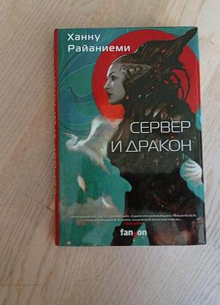 Райаниеми ханну   сервер и дракон. серія: sci-fi universe. лучшая новая нф
