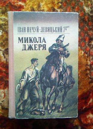 Нечуй-левицький микола джеря кайдашева сім"я оповідання