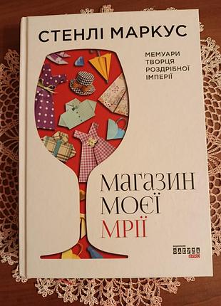 Стенлі маркус "магазин моєї мрії"