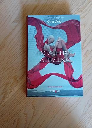 Лю кен.  потаенная девушка. серія: sci-fi universe. лучшая новая нф