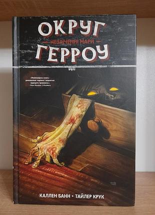 Каллен банн • тайлер ворон комикс округ герроу бесчисленные мары