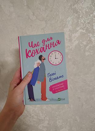 Голлі вільямс "час для кохання"
