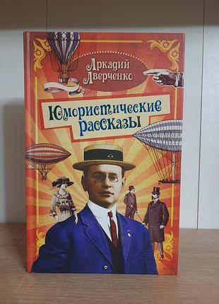 Аркадий аверченко юмористические рассказы