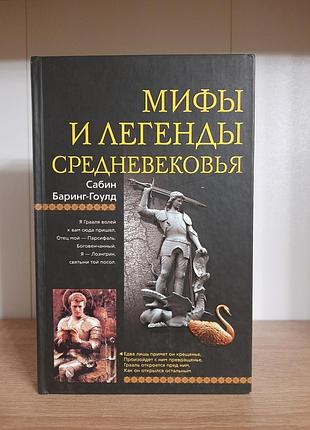 Мифы и легенды средневековья