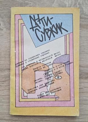 Антисуршик - сарбинский о. 1994