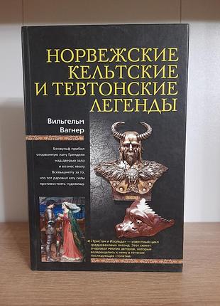 Норвежские, кельтские мифы и тевтонские легенды