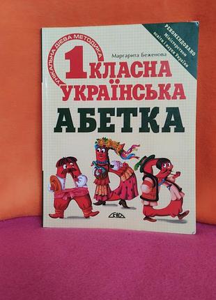 1 класна українська абетка м.беженова
