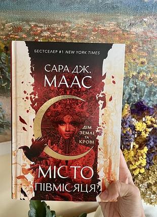 Книга сара маас місто півмісяця 1. дім землі і крові українською