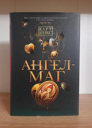Ангел-маг гарт никс