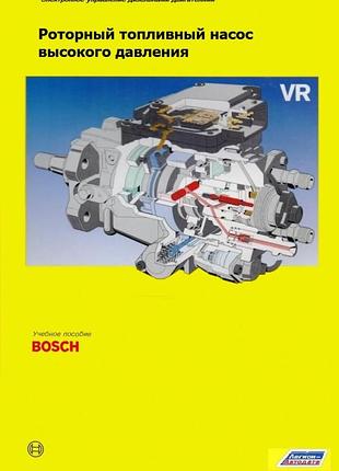 Учебное пособие bosch роторный топливный насос высокого давления vr. книга