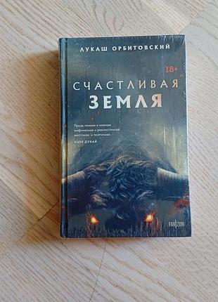 Орбитовский лукаш   счастливая земля. серія: территория страха