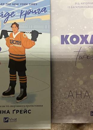 Книги «і зійде крига» ханна ґрейс, «кохання» ана хван, нові