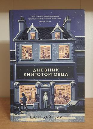 Дневник книготорговца шон байтелл