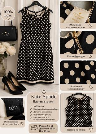 Kate spade ny сукня 100% шовк, чорна в бежевий горох, рюші, приталена, розмір m (us 10), підкладка — якісний поліестер.