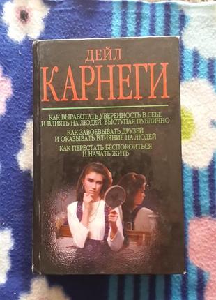 Карнегі "как выработать уверенность в себе и влиять на людей,выступая публично.как завоевать друзей и оказыватиь влияние на людей..."