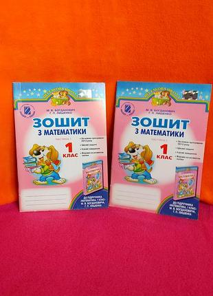 Робочий зошит з математики 1 клас м.в. богданович, г. п. лишенко набір 1 і 2 частини