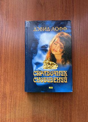Дэвид лофф. справочник сновидений. книга в твердом переплете