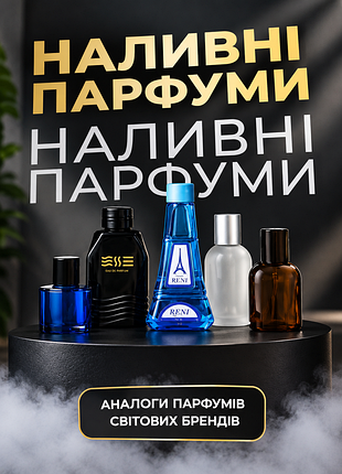 Парфюм рени и esse на розлив - 15 грн за 1 мл