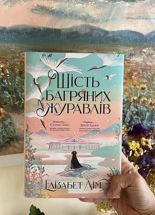 Елізабет лім «шість багряних журавлів» українською книга