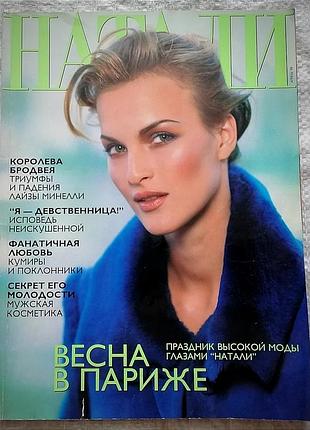Журнал глянець "наталі" (04.1998 рік)
