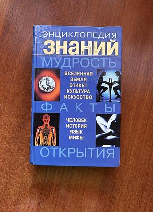 Энциклопедия знаний. мудрость, факты, открытия. л. г. стахурская, н. а. таранова, т. н. юкало.