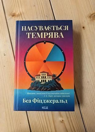 Книга "надвигается темнота"
