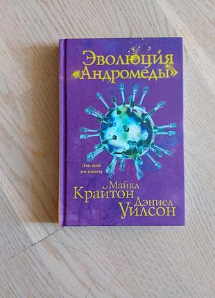 Крайтон майкл, уилсон д.  эволюция « андромеды ». продолжение романа "штамм андромеда" серія: