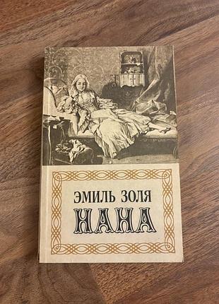 Эмиль золя нана класика ретро винтаж французький роман