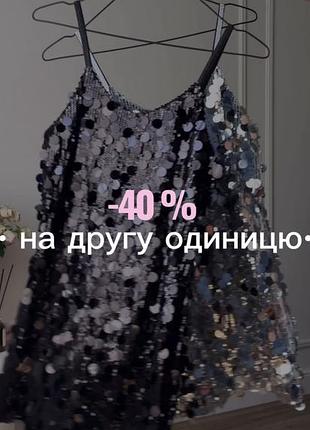 -40% на другу одиницю ! жіноча спідниця міні в паєтки