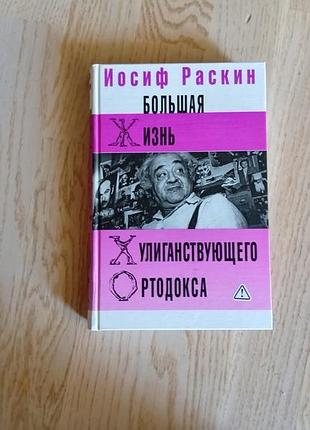 Раскин иосиф  большая жизнь хулиганствующего ортодокса   серія: