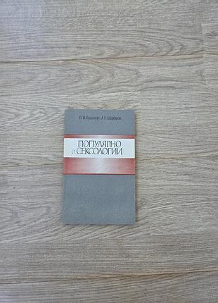 Популярно про сексології. Кучерявий, щербаків, кіїв, 1988