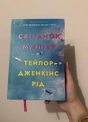 Книга «світанок малібу»