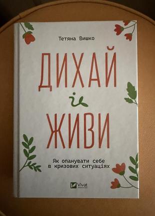 Книга: ,,дихай і живиʼʼ