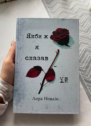 Книга «якби ж я сказав їй»