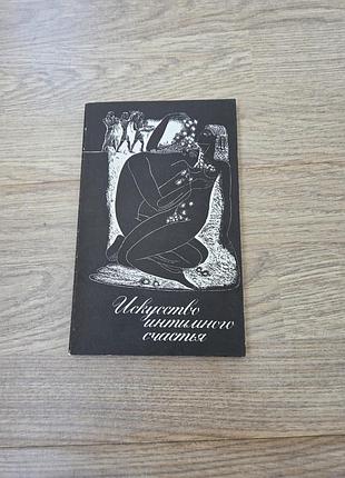 Искусство интимного счастья, логинов, кушнирук, киев 1990