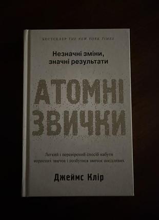 Книга :,,атомні звичкиʼʼ