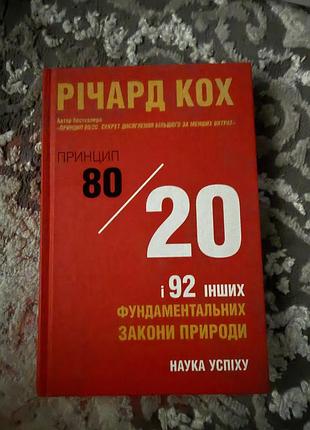 Книга:,, принцип 80/20ʼʼ