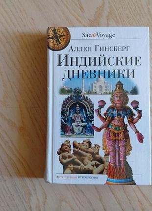 Гинсберг аллен. индийские дневники серія: sac de voyage / саквояж в пленке