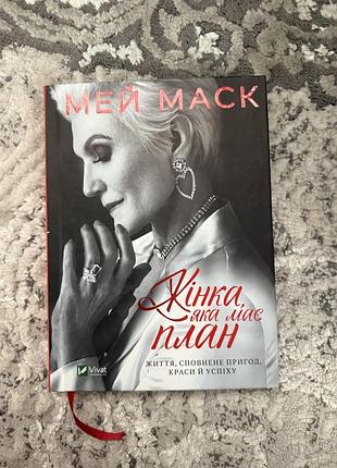 Книга:,,жінка,яка має планʼʼ