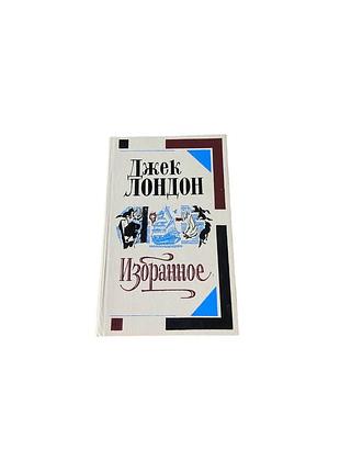 Джек лондон рассказы. мартин иден. белый клык