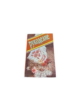 Рукоделие в.в. царук