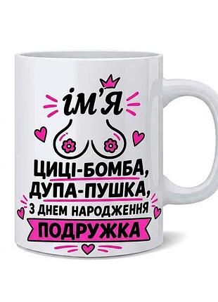Іменна чашка з приколом «з днем народження, подружка» (впишемо будь-яке ім'я)