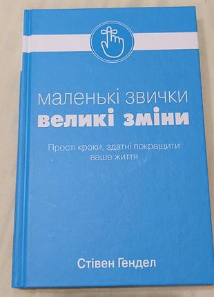Книга маленькі звички великі зміни