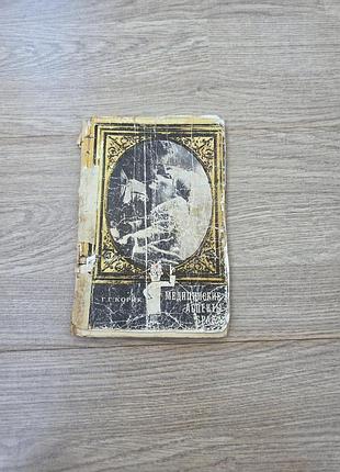 Медицинские аспекты брака, корик, 1973