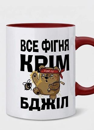 Чашка пасічнику «все фігня, крім бджіл»