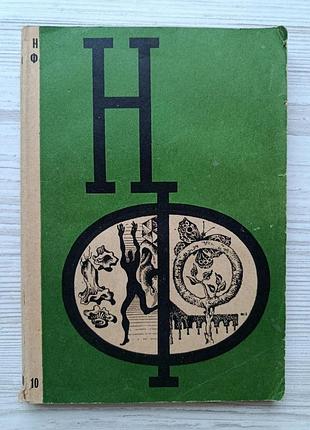 Альманах научной фантастики. выпуск 10, 1971г (б.бирюков, с.гансовский, и.варшавский, в.михановский, ю.тупицін, р.янг, е.брандис)