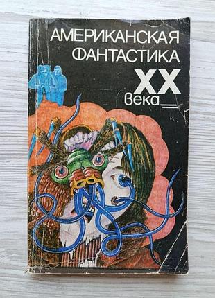 Американская фантастика хх века. сборник повестей и рассказов