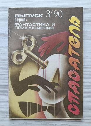 Спасатель - сборник "фантастика и приключения", выпуск 3, год 1990 (дэймон найт, айзек азимов, алан и.нурс)